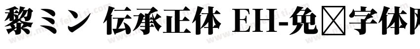 黎ミン 伝承正体 EH字体转换